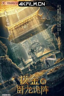 摸金爵之卧龙诡阵 (2021) /高清4K电影网站/ 4K电影下载 / Grave.Robbers.The.Dragon.Formation.2021.2160p.HQ.WEB-DL.H265.AAC