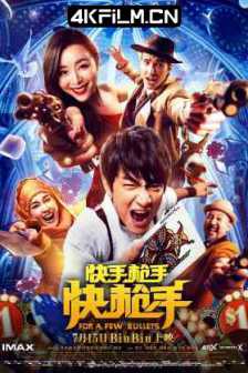 快手枪手快枪手 (2016) 火烧云/快手·枪手·快枪手/龙城计中计/磁力链接
