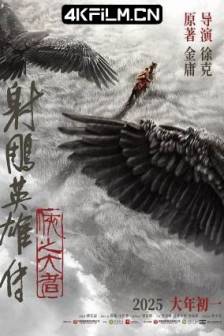 射雕英雄传：侠之大者 (2025)射雕三部曲1 / The Legend of the Condor Heroes: The Great Hero / Legends of The Condor Heroes: The Gallants / 中国大陆 / 武侠 / 最新4K电源下载