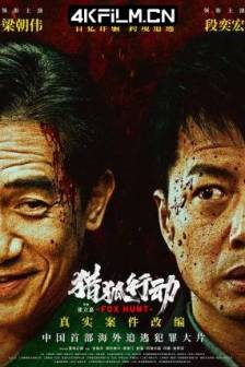 猎狐·行动 (2025)猎狐行动 / 围猎 / Fox Hunt / The Hunting / 中国大陆 / 剧情 / 动作 / 犯罪 / 4K高清电影下载
