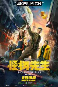 怪物先生 (2020) 8K/Monster Run/Mr. Monster/4k超清电影下载点