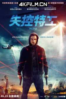 英雄 Герой (2019) 失控特工(台)/Geroy/The Hero/俄罗斯/豆瓣: 5.8