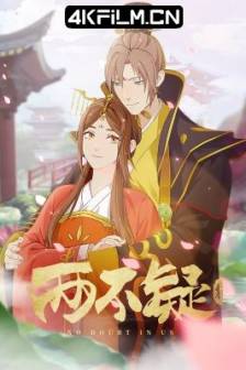 两不疑 (2021)1/2季  No Doubt In Us / 中国大陆 / 剧情 / 喜剧 / 动画 / 4K动漫