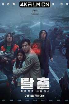 寂静 탈출: 프로젝트 사일런스 (2023) 탈출: Project Silence/Silence/사일런스/韩语中字/正式版
