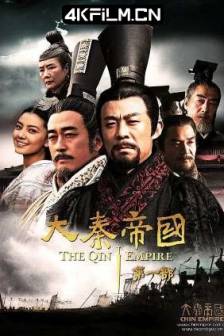 大秦帝国合辑(2009-2017)大秦帝国四部曲 / 新大秦帝国(台) / 大秦帝国：裂变 / 大秦帝国1：黑色裂变 / The Qin Empire / 中国大陆 / 剧情 / 历史 / 古装 / 4K影视剧资源