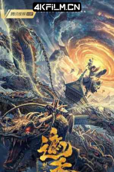 遮天：禁区(2023)国产奇幻冒险动作HD/4K.国语中字.