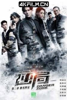 逆局 (2021)/追凶者 / Danger Zone/中国台湾/悬疑 / 犯罪/超清影视剧下载