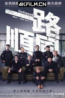 一路顺风 一路順風 (2016)Godspeed / 中国台湾 / 剧情 / 喜剧 / 犯罪 / 冒险 / 4K电影
