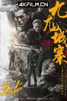 九龙城寨之围城(2024)古天乐.洪金宝.任贤齐.动作犯罪.高清1080P