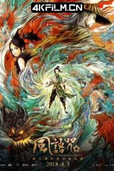 风语咒 (2018)画江湖之风语咒 / The Wind Guardians / 中国大陆 / 动画 / 奇幻 / 4K动漫资源网