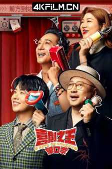 喜剧之王·单口季 (2024)喜剧之王 单口季 /第一期 上 The King of Stand-up Comedy