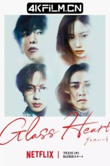 玻璃之心 グラスハート (2025)Glass Heart / 日本 / 剧情 / 音乐 / 影视剧下载