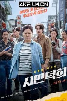 市民德熙 시민 덕희 (2024)金派特攻队(台) / Citizen of a Kind / Citizen Deok Hee / 韩国 / 剧情 / 喜剧 / 动作 / 4K高清电影