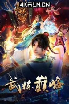 武炼巅峰(2024)武炼巅峰动画版 / 武炼巅峰之傲骨金身 / The Martial Peak / 中国大陆 / 剧情 / 动画 / 奇幻 / 冒险 / 古装 / 4K大陆动漫