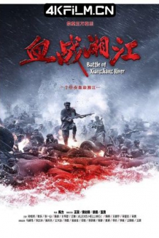 血战湘江 (2017) / 第四道封锁线 / 高清4K电影网站/Battle of Xiangjiang River / 4K电影下载 / Battle.of.Xiang.Jiang.River.2017.2160p.HQ.WEB-DL.H265.AAC