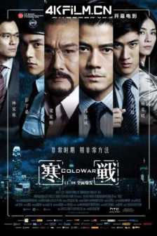 寒战 寒戰 (2012）Cold War / Cold War 香港警察 两种正义(日) /  中国香港 / 中国大陆 / 剧情 / 动作 / 犯罪 / 4K电源下载
