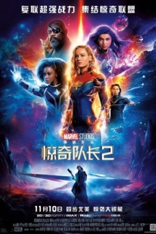 惊奇队长2 The Marvels (2023) / 惊奇联盟 / 漫威队长2 / 惊奇女士2 / Marvel队长2(港) 美国 / 动作 / 奇幻 / 冒险 / 4K电影下载