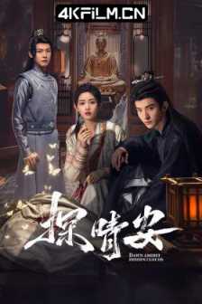 探晴安 (2024)大理寺萌主/4K 臻彩 杜比音效/免费4K电视剧下载