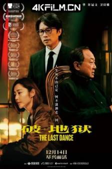 破·地狱 破·地獄(2024)度脱之舞 / 破·地狱感恩特别版 / The Last Dance / 中国香港 / 剧情 / 家庭 / 4K电影下载