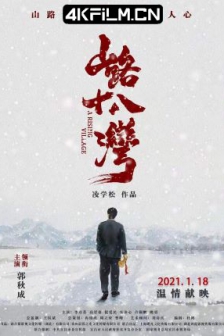 山路十八湾 (2021) /高清电影网站/ A Rising Village / 4K电影下载 / A.Rising.Village.2021.2160p.WEB-DL.H265.HDR.DDP5.1