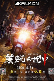 笨贼向前冲 (2021) /高清电影网站/ 大险参手 / Stupid Thief / 4K电影下载 / Stupid.Thief.2021.2160p.HQ.WEB-DL.H265.AAC