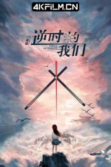 逆时的我们 (2025)旋律回响之时 / Cycle Of Terror / 中国大陆 / 剧情 / 爱情 / 悬疑 / 4K影视剧