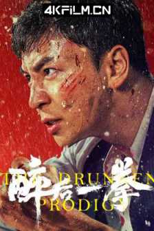 醉后一拳 (2024) 醉无可恕/The Drunken Prodigy/4K超清华语电影下载