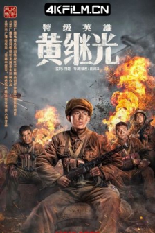 特级英雄黄继光 (2022) / 4K电影下载 / Te.Ji.Ying.Xiong.Huang.Ji.Guang.2022.2160p.WEB-DL.H265.10bit.DV.DDP5.1