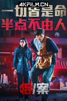 命案 (2023)重案 / Fatal Fate / Mad Fate/4K SDR 60帧 高码率 国粤双语/中国香港/4K高清电影下载