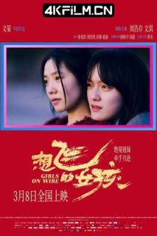 想飞的女孩 (2025)Girls on Wire / 中国大陆 / 剧情 / 4K高清电源