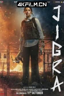 迎刃而姐 Jigra (2024) / 印度 / 动作 / 4K电影下载