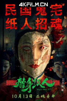 替身纸人 (2023) / Paper Man / 4K电影下载 / 阿里云盘分享 / Paper.Man.2023.2160p.HQ.WEB-DL.H265.60fps.DDP5.1[高码_60fps][国语中字]