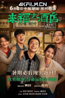 来福大酒店 (2024) Life Hotel/国产高分喜剧片