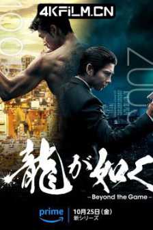 如龙/人中之龙/如龙 龍が如く～Beyond the Game～ (2024)4K SDR 高码率 内封简中（完结）