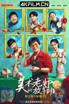 树上有个好地方2：美术老师的放羊班 (2023) 美术老师的放羊班/4K高清电影下载