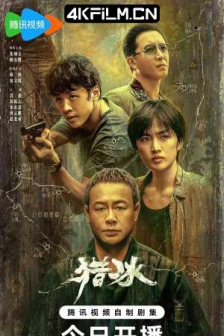 猎冰 (2024) / 4K电视剧下载/华语影剧/动作 / 悬疑 / 犯罪电视剧下载