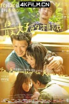 最好的相遇(2023)八岁的爸爸 / An Encounter to Remember / 中国大陆 / 剧情 / 爱情 / 4K电影网
