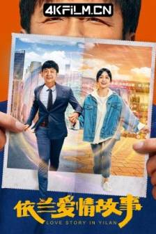 依兰爱情故事 (2022)中国大陆 / 4K影视下载
