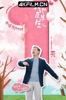 我的后半生 (2025)老爸去相亲 / 奇葩奇葩处处哀 / Love Again / 剧情 / 爱情 / 4K影视剧资源