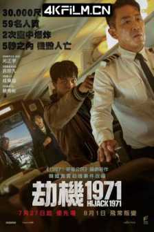 劫机 하이재킹 (2024) 亡命劫机(台)/劫机1971(港)/Hijack 1971