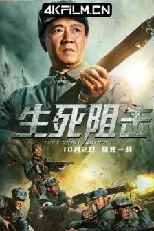 生死阻击 (2021)中国大陆 / 剧情 / 动作 / 战争 / 4K电影