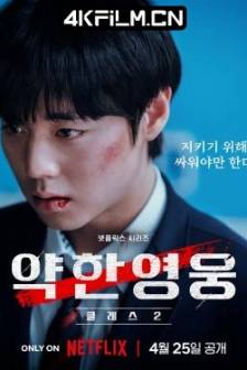 弱美男英雄 第2季 약한영웅 Class 2 (2025)弱小英雄第二季 / Weak Hero Class 2 / 韩国 / 剧情 / 动作 / 惊悚 / 4K影视