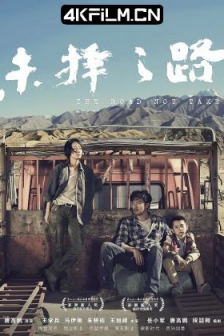 未择之路 (2018) / The Road Not Taken /高清4K电影网站/ 4K电影下载 / The.Road.Not.Taken.2018.2160p.60fps.WEB-DL.H265.AAC.2Audio