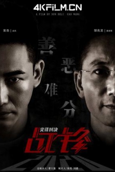 战锋·尖峰对决 (2020) / 战锋 I 尖峰对决 / 4K电影下载/免费网盘下载