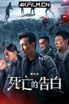 死亡的告白 Words of Corpse (2024)2160p.WEB-DL.H265.AAC