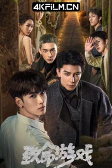 致命游戏 (2024) / 死亡万花筒 / 灵境 / The Spirealm / 4K电视剧下载/免费4K资源下载网