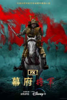 幕府将军（2024）4K SDR 高码率 S01全 英日音轨 内封简英双语字幕