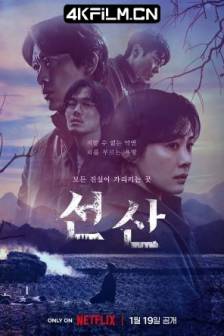 遗赠的秘密 선산 (2024) / 遗产 / 先山 / The Bequeathed / 韩国 / 惊悚 / 4K高清影视下载