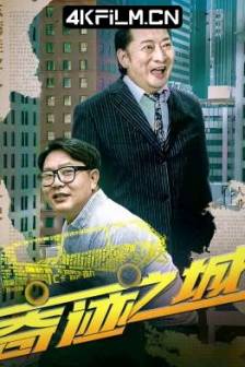 奇迹之城 (2025)中国大陆 / 剧情 / 4K影视