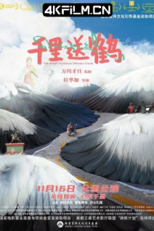 千里送鹤 (2022) / 小鹤卓玛 / The Great Distance Delivers Crane / 4K电影下载 / The.Great.Distance.Delivers.Crane.2022.2160p.HQ.WEB-DL.H265.60fps.DDP5.1